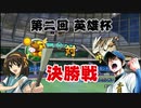 第二次16球団英雄ペナント.21－1「英雄杯決勝戦－前半戦」