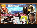 【VOICEROID実況】【 Xander's Aid - DLC】マキは武器マニアと旅をした Part01【Fallout4】