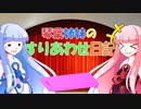 【琴葉姉妹】すりあわせ日記『目玉焼きに何をかける？』【試作品】
