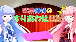 【琴葉姉妹】すりあわせ日記『目玉焼きに何をかける？』【試作品】