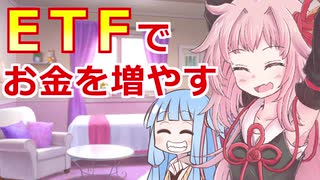【ETFで分散投資！】琴葉姉妹がお金の勉強を始めました #15【VOICEROID】