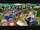 【フォートナイト】キャティ・コーナー検証！シーズン3新ロケーション！ミシック武器：キットのチャージショットガン、キットのショックウェーブランチャー【GameWith所属】【ゆっくり実況】