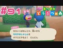 【実況】モモチと真の親友になりました #91【あつまれどうぶつの森】