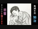 「鬼滅の刃　狛治&恋雪」還暦男がHB鉛筆1本で描いてみた。