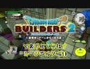 【ムーンブルク編】ドラゴンクエストビルダーズ2で文明化を目指す【第10話】
