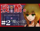 【 魔女の家 】最初で最後のホラゲ実況 【 part2 】