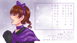 【UTAUカバー】恐山ル・ヴォワール【紫音ヴィオレットCVVC V.1】+VB DL