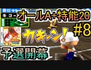 パワポケ13逆襲球児編 縛りオールA + 特殊能力20 一ノ宮桜華攻略 part8