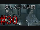【サイコブレイク】キッドに久しぶりに会えたよ！！ Part30