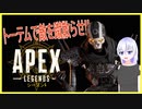 [PS4 APEX] トーテムを立てまくって全戦全勝!! [ゆっくり実況] part5