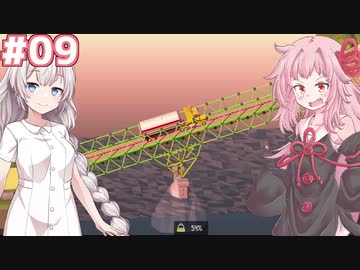 琴葉茜と紲星あかりの安全な橋作り#09【Poly Bridge 2】