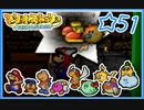 【初見実況】マリオストーリー　ハイテンションでやり込むよ☆51