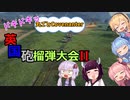 【WOT】第2回ドキドキッCovenanter英国砲大会