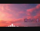 茜色の夢４