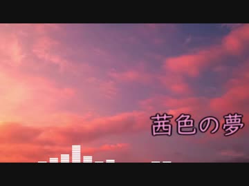 茜色の夢４