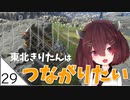 #29【デスストランディング】東北きりたんはつながりたい【ボイスロイド実況】