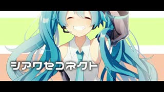 シアワセコネクト/初音ミク