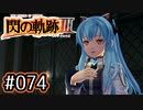 #074 軌跡好きの【閃の軌跡Ⅲ】実況だよ