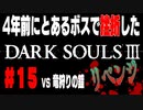 4年前にとあるボスで挫折したダークソウル３に再び挑戦＃１５【竜狩りの鎧】