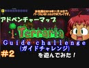 [Terraria]　v1.3でアドベンチャーマップ（Guide challenge）＃２　[ゆっくり実況]