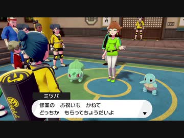 ポケットモンスターソード １つ目の修業 素早いヤドンを追え まさかの修業の達成者は そしてこんな贅沢なご褒美を頂いてしまってよろしいのですか 実況 その９２ ニコニコ動画