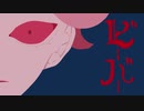 【UTAUカバー】ビーバー【ピラーニャ】