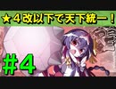 【ゆっくり実況】★４改以下城娘だけで天下統一【御城プロジェクト:RE】part4【心の刃 ～肥前～】【笑顔の在処 ～土佐～】