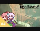 【ゼルダの伝説BotW】ゆかりの息吹のハイラルハイキング  #4【結月ゆかり実況】