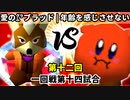 【第十二回】愛の㌘ブラッド vs 年齢を感じさせない迫力【一回戦第十四試合】-64スマブラCPUトナメ実況-