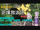 【VOICEROID車載】あかりの近場放浪記＃03