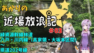 【VOICEROID車載】あかりの近場放浪記＃03