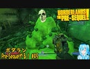 【実況】ボダランPre-Sequelやる！【45】