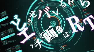 「文字演出練習」どうせバレるからえっちな画像はＲＴ