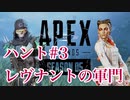 [Apex] シーズン5:ハント３「レヴナントの軍門」[ps4]#3
