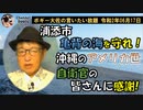 浦添市亀背の海を守れ！　ボギー大佐の言いたい放題　2020年06月17日　21時頃　放送分
