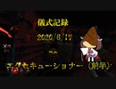 儀式記録その１１（前半）　2020/6/17　エクセキューショナー　リリース後初試合