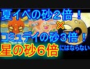 【ポケモンGO】夏イベントとコミュニティデイの話！！星の砂は６倍には・・・