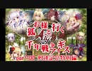 【ゆっくり実況】お狐様と行く千年戦争アイギス特別編2