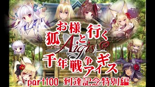 【ゆっくり実況】お狐様と行く千年戦争アイギス特別編2