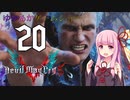ゆかあかゲームショー「Devil May Cry 5」 #20 ＜終＞【VOICEROID実況】
