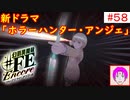 【♯FE_58】 幻影異聞録♯FE Encore やってく part.58 （ ホラーハンター・アンジェ ）　初見プレイ　難易度：ハード　switch　【 幻影異聞録シャープエフイーアンコール 】