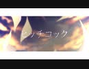 【オリジナルPV】ヒッチコック　歌ってみた【くぬき】