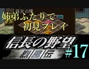PS「信長の野望 烈風伝」　#17 姉弟ふたりで初見プレイ