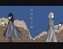 拝啓地平線 Triton.P feat.LUMi