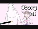 きりたんに「Story」歌ってほしい