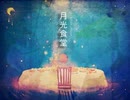 『月光食堂』歌ってみた【春坂りな】