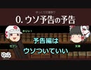 【ゆっくり文庫祭り】ウソ予告の予告