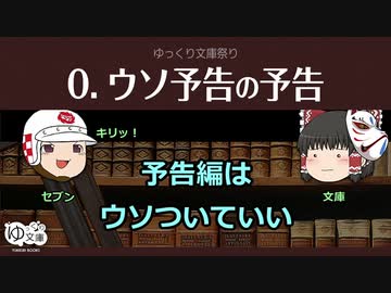 【ゆっくり文庫祭り】ウソ予告の予告