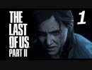 THE LAST OF US PART Ⅱ　【実況】#1