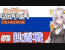 【HoI4】　カイザーの名の下に　第3話(終)「独露戦!! 腐った納屋をぶち壊せ!!!」　【VOICEROID実況】